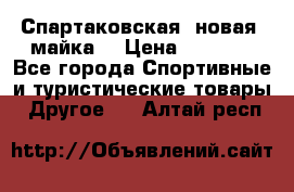 Спартаковская (новая) майка  › Цена ­ 1 800 - Все города Спортивные и туристические товары » Другое   . Алтай респ.